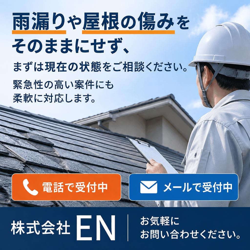 屋根の修理費用が気になったら、まずは無料見積もりへ