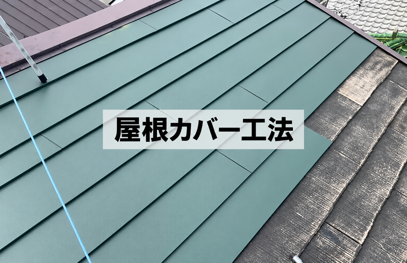 屋根リフォームの主流「カバー工法」とは？葺き替えとの違いと適した屋根材