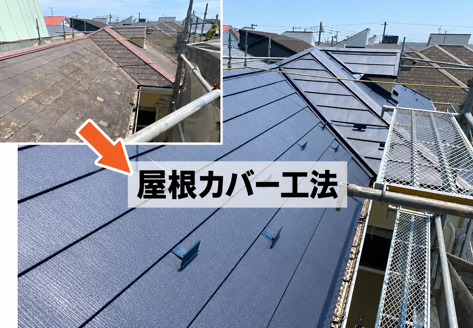 カバー工法に適した屋根材は?軽さと耐久性で選ぶポイント
