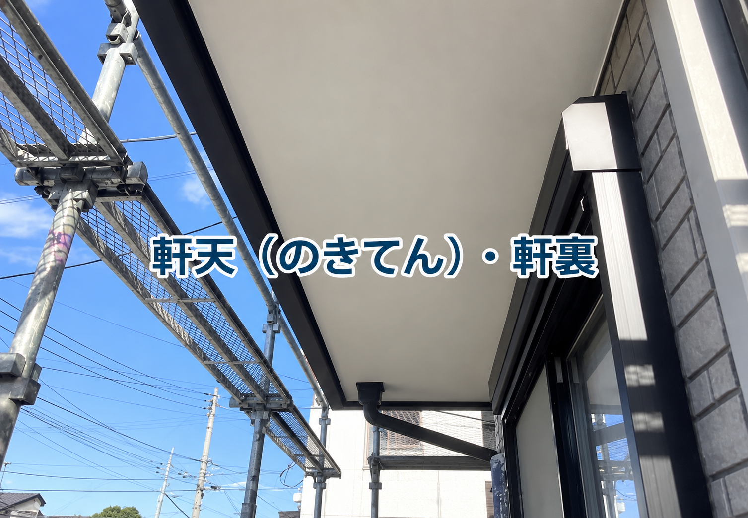 軒天（のきてん）のシミ・剥がれは雨漏りのサイン？通気性を守る塗装の重要性