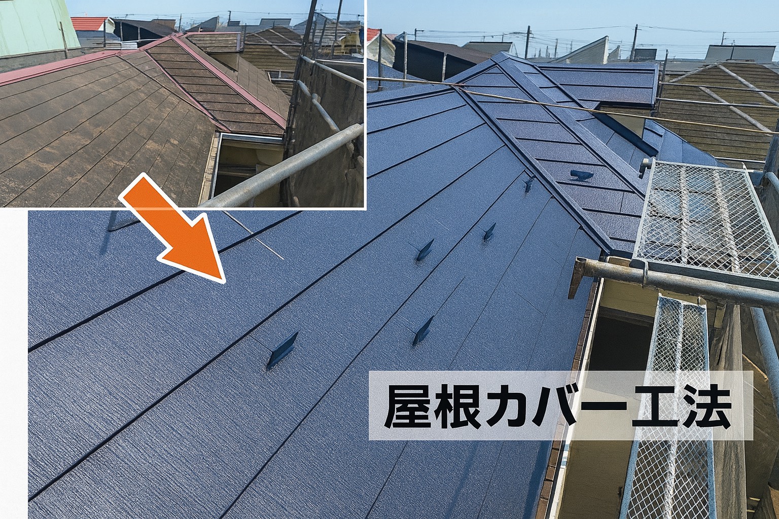 4. 当社の屋根修繕サービスの特徴