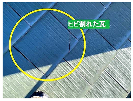 屋根に破損、見逃していませんか？