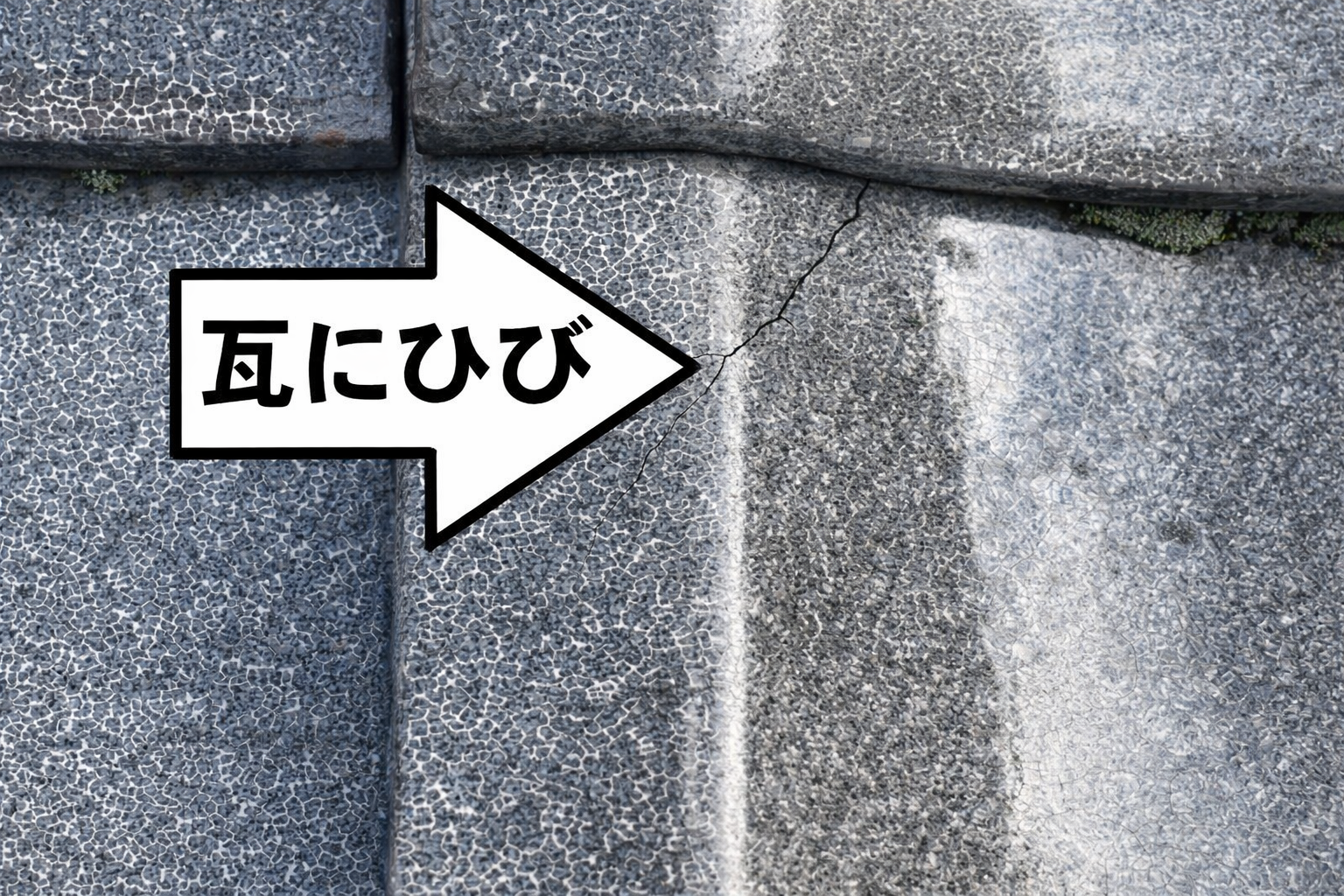 住宅を守るために、ヒビの早期発見が大切です。