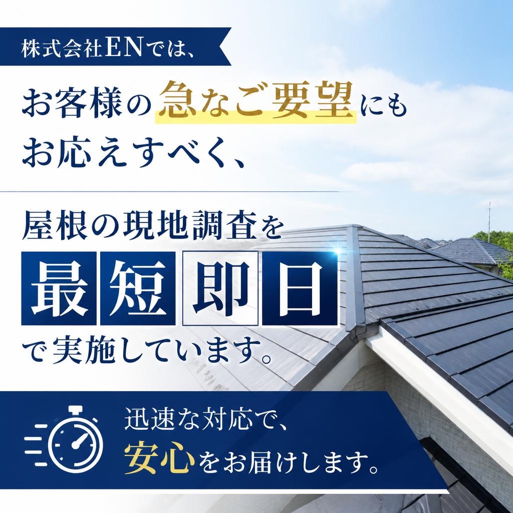 即日現地調査のご案内